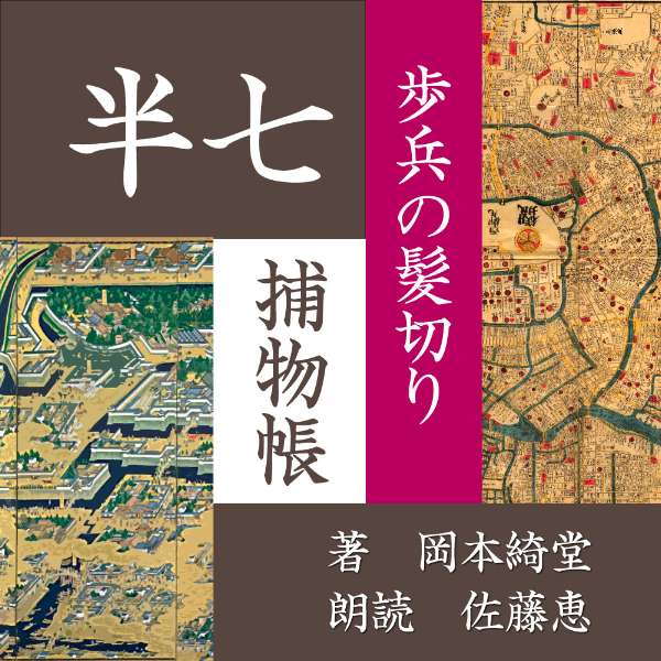 「今日ではザンギリになっても坊主になっても問題はありませんが、昔は髪を切るというのは大変なことで、髪を切って謝るといえば大抵のことは勘弁してくれたものです。」男も女も命ほどに大切だったその髪を、だからこそ狙ってくる奴がいた。このたび狙われたのは歩兵屯所の面々です。・・幕末の江戸を舞台に、人情に篤いがクールな知性派、岡っ引きの半七親分が大活躍！