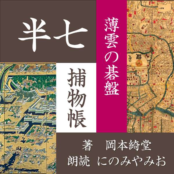 ［ 朗読 CD ］薄雲の碁盤 半七捕物帳 ［著者：岡本綺堂] ［朗読：にのみやみお］ 【CD1枚】 全文朗読 送料無料 文豪 全話完結 オーディオブック AudioBook