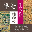 ［ 朗読 CD ］青山の仇討 半七捕物帳 ［著者：岡本綺堂] ［朗読：毬谷しお］ 【CD1枚】 全文朗読 送料無料 文豪 全話完結 オーディオブック AudioBook