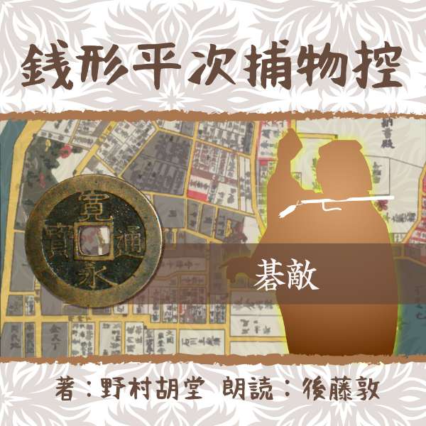 ［ 朗読 CD ］銭形平次捕物控　050　碁敵 ［著者：野村 胡堂] ［朗読：後藤敦］ 【CD1枚】 全文朗読 送料無料 文豪 オーディオブック AudioBook