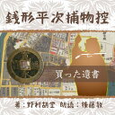 銭形の親分。ガラッ八。聞いたことないという日本人はおられまいと思えます。かの司馬遼太郎が、吉田茂が、夢中になった銭形を、絶品の語り口でお楽しみください。——東照宮伝来の名刀を偽造した御徒士町の研屋五兵衛が自害した。「晩酌を一本つけさせ、いい機嫌で御飯を済ました人が、格子があるにしても窓を開けたままで、自害する人があるでしょうか」　監督/吉田純子・編集/三好達也_林岳史