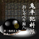 同心の久保田源八は無口ながらも「お頭のためなら、いつでも死ぬ覚悟ができている」ともらすほどの敬服ぶりであった。その源八が、盗賊・天神谷の喜佐松の探索中に藤沢で消息を絶った。行方知れずのまま四月もたったころ・・忠吾が目撃談を聞き込んできた。平蔵はみずから指揮して一帯をさがしてまわり、七日後、源八を発見した。が——（時代小説）監督/吉田純子・編集/三好達也_野田仁志