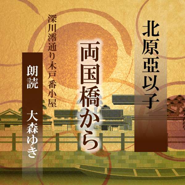 「俺は、ばかなことをしている。」土埃と涙で顔を汚し、清太郎に恕りついてきた女房のおうのの姿が目の前に浮かんだ。わたしのせいで勘当の解かれるのが遅くなったと、泣いている声も聞えた・・・　人は、傷つくほど優しくなれるーー江戸は大島川沿いの澪通り、それぞれに苦しみをかかえて生きる人々と、見守るともなく見守る木戸番の夫婦の日々の物語。弐　監督/吉田純子・編集/三好達也_林岳史