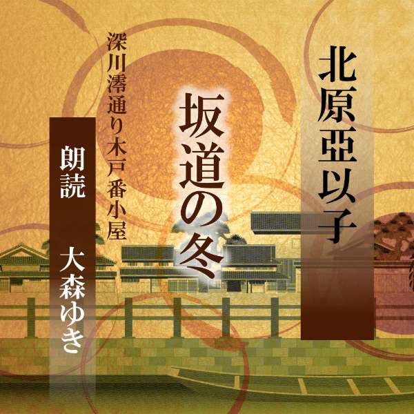 ［ 朗読 CD ］坂道の冬 深川澪通り木戸番小屋 ［著者：北原亞以子] ［朗読：大森ゆき］ 【CD1枚】 全文朗読 送料無料 文豪 オーディオブック AudioBook