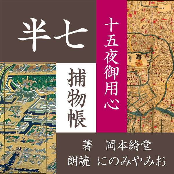 ［ 朗読 CD ］十五夜御用心 半七捕物帳 ［著者：岡本綺堂] ［朗読：にのみやみお］ 【CD1枚】 全文朗読 送料無料 文豪 全話完結 オーディオブック AudioBook