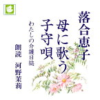 ［ 朗読 CD ］母に歌う子守唄 わたしの介護日誌 ［著者：落合恵子] ［朗読：河野茉莉］ 【CD4枚】 全文朗読 送料無料 オーディオブック AudioBook