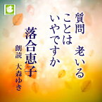 ［ 朗読 CD ］質問　老いることはいやですか ［著者：落合恵子] ［朗読：大森ゆき］ 【CD6枚】 全文朗読 送料無料 オーディオブック AudioBook