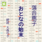 ［ 朗読 CD ］おとなの始末 ［著者：落合恵子] ［朗読：大森ゆき］ 【CD4枚】 全文朗読 送料無料 オーディオブック AudioBook