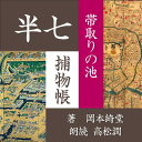 市ヶ谷の月桂寺の西にある「帯取りの池」には、池のぬしが錦の帯に化けて通りがかりの人間をひき寄せ池の底へ沈められてしまうという忌な伝説があった。その池に長々と帯が浮いていたものだから大騒ぎとなった。二日ほど後その持ち主は、おみよという、絞め殺された娘であることがわかった。・・幕末の江戸を舞台に、人情に篤いがクールな知性派、岡っ引きの半七親分が大活躍！