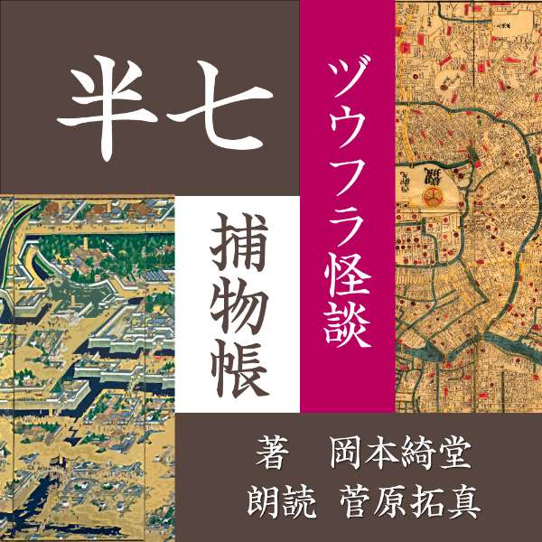 ［ 朗読 CD ］ヅウフラ怪談 半七捕物帳 ［著者：岡本綺堂] ［朗読：菅原拓真］ 【CD1枚】 全文朗読 送料無料 文豪 全…