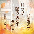 ［ 朗読 CD ］いつか陽のあたる場所で ［著者：乃南アサ] ［朗読：大森ゆき］ 【CD7枚】 全文朗読 送料無料 オーディオブック AudioBook