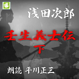 ［ 朗読 CD ］壬生義士伝　下 ［著者：浅田次郎] ［朗読：平川正三］ 【CD10枚】 全文朗読 送料無料 文豪 オーディオブック AudioBook