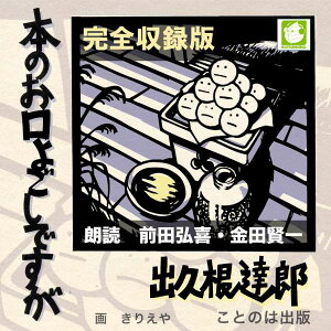 ［ 朗読 CD ］本のお口よごしですが ［著者：出久根達郎] ［朗読：金田賢一/前田弘喜 ］ 【CD6枚】 全文朗読 送料無料 オーディオブック AudioBook