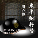 風邪が快癒した平蔵は、むさ苦しくのびた月代と髭のまま古着物で市中見廻りにでかけた。京橋のたもとで平蔵に声をかけた者がある。堂々たる巨躰に立派な髭の男。先に〔笹や〕のお熊が、泣き虫の不良息子が鍾馗様みたいになって江戸に戻ってきたが「人間というもなあ、あも変わるものかね」と噂していた、高木軍兵衛その人であった。が、当の軍兵衛は平蔵の正体を知らなかった。　　　監督/吉田純子・編集/三好達也_林岳史