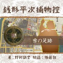 銭形の親分。ガラッ八。聞いたことないという日本人はおられまいと思えます。貴顕紳士も夢中になった銭形を、絶品の語り口でお楽しみください。——「その馬鹿野郎ッが——あっしの大好物で、親分にそうやられると、胸がスーッとしますよ。」馬鹿野郎と言われながら八五郎が平次を引っ張り出したのは、車坂溜屋の薄雲花魁殺害事件、三輪の万七の縄張ですが溜屋の主人幸七は平次の手習い仲間です・・・　　監督/吉田純子・編集/三好達也_林岳史