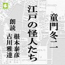 童門冬二。昭和二年金融恐慌発生年に生まれ、海軍特攻隊を経て、目黒区役所・都立大学事務・知事秘書・東京都広報室長・企画調整局長・政策室長等をつとめた。その経験を生かし人間管理と組織の実学をとおして歴史を見る目がとらえた、江戸の世の「怪人」18人。義人.傑人.自由人.奇人.変人.酔狂人.謀反人.策謀家.殉教者・・決して歴史の表舞台には出てこない男達の素顔です。