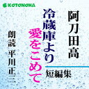 ［ 朗読 CD ］冷蔵庫より愛をこめて 短編集 ［著者：阿刀田 高] ［朗読：平川 正三］ 【CD11枚】 全文朗読 送料無料 文豪 オーディオブック AudioBook