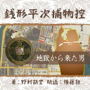 銭形の親分。ガラッ八。聞いたことないという日本人はおられまいと思えます。貴顕紳士も夢中になった銭形を、絶品の語り口でお楽しみください。——事故で死んだはずの横山町徳力屋千之助が平次のもとに忍んできた。自分を殺そうとした奴を捜してくれ、と彼は言う。「死んだ」千之助を継いで徳力屋を手に入れた従兄弟の吉五郎か、徳力屋番頭の要助か、千之助の許嫁お新を嫁にした丸屋の長次郎か・・・　　監督/吉田純子・編集/三好達也_林岳史