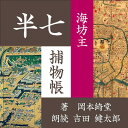 文明開化の空の下、新聞記者に半七老人が語る江戸の思い出話・・・　旧暦三月三日の潮干狩は江戸の年中行事であった。その歓楽の最中の品川沖に、影のようにあらわれて来た奇怪な男が叫んだ。「颶風がくる。天狗が雲に乗ってくる」　・・・話の妙味はもとより、厳密な時代考証のうえの作者自身の体験が生身の厚みを加える。幕末の江戸を舞台に、人情に篤いがクールな知性派、岡っ引きの半七親分が大活躍！