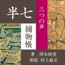 ［ 朗読 CD ］三つの声 半七捕物帳 ［著者：岡本綺堂] ［朗読：村上 麻衣］ 【CD1枚】 全文朗読 送料無料 文豪 全話完結 オーディオブック AudioBook