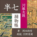 ［ 朗読 CD ］河豚太鼓 半七捕物帳 ［著者：岡本綺堂] ［朗読：河野 茉莉］ 【CD1枚】 全文朗読 送料無料 文豪 全話完結 オーディオブック AudioBook