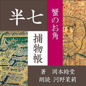 ［ 朗読 CD ］蟹のお角 半七捕物帳 ［著者：岡本綺堂] ［朗読：河野 茉莉］ 【CD1枚】 全文朗読 送料無料 文豪 全話完結 オーディオブック AudioBook