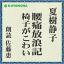 「夏樹静子のお葬式を出しましょう」　1993年1月に始まる、原因不明の激しい腰痛と、それに伴う様々な症状・障害。考えられる限りの治療を試みたが何ひとつ効なく、症状は増悪した。心身共に疲れ果て、時には死、そして自死を頭に浮かべた。約三年——最後に、どうしても最後まで信じられなかった唯一の正しい治療法に、辿りつくまで。　肉体と精神は不可分であるという真実をめぐるドキュメンタリー。