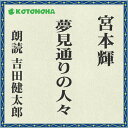 大阪、難波の少し南にある「夢見通り商店街」。よくもまあ、その名称にそぐわない人間たちばかり、と、詩人志望の春太は思う。男色家と噂されているカメラ屋の若い主人。競馬狂いで夫婦喧嘩ばかりしている中華食堂太楼軒のオヤジ。若い美男のバーテンしか雇わないスナックのママ。もとヤクザだという肉屋の兄弟…　クセ強く自分の人生の主役を張っている男女をとらえたオムニバス長編。　監督/吉田純子・編集/三好達也_林岳史