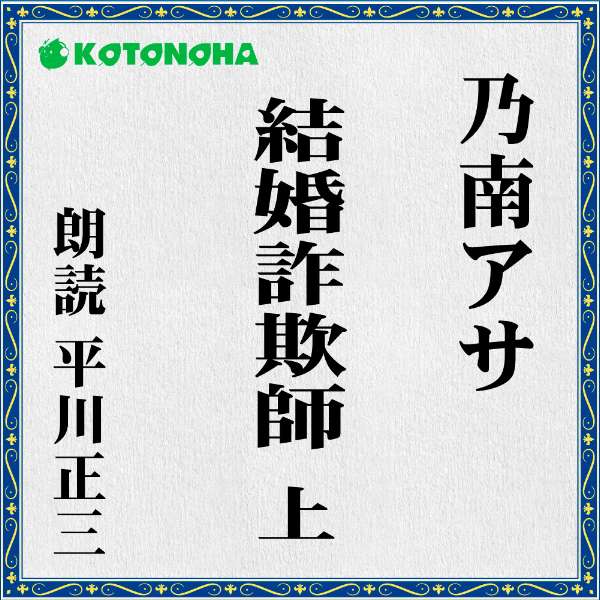 千草に逢う前に、登与子を割り込ませるか？いや、今最重要「クライアント」は千草だ。しかし不安定になっている登与子を放置はできない。これはゲームではない、ビジネスだ。既に餌に食いついている相手は逃がせない、と、プロの結婚詐欺師・橋口雄一郎は考えを巡らせる。…「だって、本当はそう思ってるんじゃないの？そんな男にだまされるなんて、なんて馬鹿な女なんだって」——次、騙されるのはアナタだ。　　監督/吉田純子・編集/三好達也_林岳史