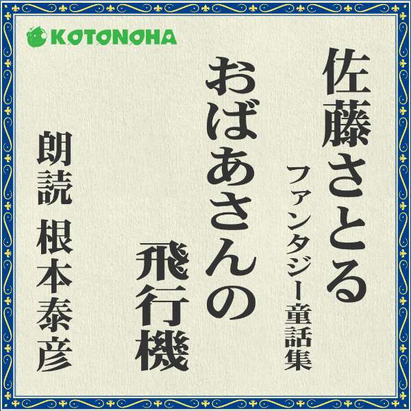 大人から子供へかわらぬワクワクを伝えていける、夢を詰め込んだ4話。‥編物上手なおばあさんがとんでもないものを編み上げた『おばあさんの飛行機』　‥おかあさんに言われてしぶしぶおかたずけしていたら、あれれ？『カラッポの話』　‥夜になってみんな寝てしまうと、机の上ではがやがや学校が始まります『机の上の運動会』　‥大きな大きな木があるといいな。あぶなくないよ、ぼく、いろいろ考えたんだ。『大きな木がほしい』　監督/吉田純子・編集/三好達也_林岳史