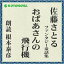 ［ 朗読 CD ］おばあさんの飛行機 佐藤さとるファンタジー童話集 ［著者：佐藤さとる] ［朗読：根本 泰彦］ 【CD2枚】 全文朗読 送料無料 オーディオブック AudioBook