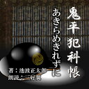 朝っぱらから岸井左馬之助が平蔵の役宅に現れた。それは珍しいことではない。が、今日の左馬は縁側に腰かけたまましきりに頭を掻いて恐れ入っている。妙だ。小肥りの躰をすくめて何やら照れくさがっている。ますます妙だ。「だまっていては、後になって、また、どんなにひどいことをいわれるか」ようやく、左馬之助が話しだした。「小野田さんのところに、むすめが、ひとりいてな」　　監督/吉田純子・編集/三好達也_林岳史