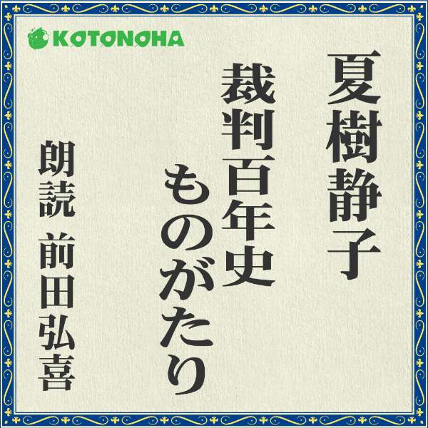 ［ 朗読 CD ］裁判百年史ものがたり ［著者：夏樹 静子] ［朗読：前田 弘喜］ 【CD9枚】 全文朗読 送料無料 オーディオブック AudioBook