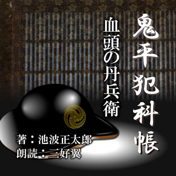 泥棒の風上にもおけぬひどい奴が江戸市中を荒らしまわっている。十余名におよぶ男たちが黒装束に身をかため、突風のように手段を選ばず、富裕な商家を襲って皆殺しにし、血頭丹兵衛と焼印うった木札を残して引き上げる。町奉行所も盗賊改方も煮湯をのまされつづけてきている。「ききましてございますよ」と暗い牢内にいる〔小房の粂八〕が平蔵に言った「にせものの血頭の丹兵衛でございますよ」　　監督/吉田純子・編集/三好達也_野田仁志