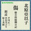 ［ 朗読 CD ］傷 慶次郎縁側日記 ［著者：北原 亞以子] ［朗読：平川 正三］ 【CD8枚】 全文朗読 送料無料 文豪 オーディオブック AudioBook