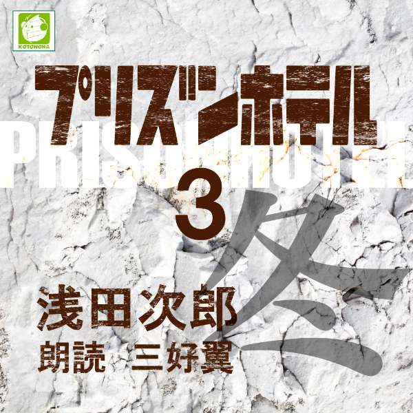 作家・木戸孝之介は、原稿取り専門の特攻・荻原みどりと〈仁義の黄昏・パート9〉を巡って仁義なき戦いを繰り広げた末戦略的撤退を決意し、お清を引きずって追手が絶対にたどり着けない場所に向かう。そのころ件の秘境では、副支配人の黒田が観光協会からの予約の対応をしていた。「客だあ？てめえ、ヨタとばすのもたいげえにしろ！」　看護婦長マリア。医師平岡。登山家武藤。中学生太郎。生と死の第三作　　　監督/吉田純子・編集/三好達也_武井寿夫