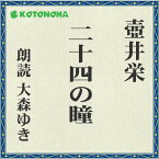 ［ 朗読 CD ］二十四の瞳 ［著者：壺井 栄] ［朗読：大森 ゆき］ 【CD5枚】 全文朗読 送料無料 文豪 オーディオブック AudioBook