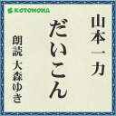 ［ 朗読 CD ］だいこん ［著者：山本一力] ［朗読：大森 ゆき］ 【CD12枚】 全文朗読 送料無料 文豪 オーディオブック AudioBook