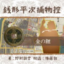 銭形の親分。ガラッ八。聞いたことないという日本人はおられまいと思えます。貴顕紳士も夢中になった銭形を、絶品の語り口でお楽しみください。——江戸の大通、札差百九人衆の筆頭に据えられる大町人伊勢屋新六が竪川に落ちて死んだ。道楽仲間と暮六つまでの釣果に百両賭けてもうすっかり暗くなったのも構わず血眼になって釣っていたといいますが、さて、金の恨みも色恋の恨みもうんと買っていた男です。　　　監督/吉田純子・編集/三好達也_林岳史