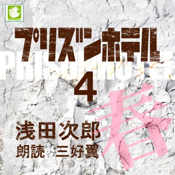 ［ 朗読 CD ］プリズンホテル4 春 ［著者：浅田次郎] ［朗読：三好翼］ 【CD8枚】 全文朗読 送料無料 全話完結 オーディオブック AudioBook