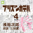 「ついに俺の文化勲章受章が内定したか」「冗談は顔だけにしてください」冗談は顔だけにおさまらず、我らが木戸孝之介の小説が日本文芸大賞にノミネートされた。しかも・・　押し寄せてくる編集者、失踪した義母富江、よどんだ気分で作家が向かったのは勧善懲悪キャンペーン中の悪の巣窟、プリズンホテルである。服役を終えた小俣弥一、競馬狂いの楠堀留、スターをめざす春野さくらとその母ふぶき、或る者は去り、或る者は留まったが、逃げた者はいない。人気シリーズ大団円。　　監督/吉田純子・編集/三好達也