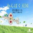 ［ 朗読 CD ］わんぱく天国 ［著者：佐藤さとる] ［朗読：大森ゆき］ 【CD4枚】 全文朗読 送料無料 オーディオブック AudioBook