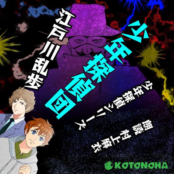 ［ 朗読 CD ］少年探偵団 少年探偵シリーズ ［著者：江戸川乱歩 ［朗読：村上麻衣］ 【CD5枚】 全文朗読 送料無料 文豪 明智小五郎 オーディオブック AudioBook