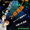 「少年探偵団」シリーズ第7弾！　明智小五郎は、いま、あるところで、透明人間にされている。■名探偵のからだは、こく一こくと、ガラスのように、すきとおってゆくのだ。■じゃまをするやつは、みな透明人間にされるんだぞ。■きさまたちも、気をつけるがいい。　　監督/吉田純子・編集/三好達也