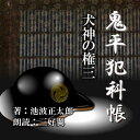 盗賊改方・役宅内の物見櫓から火がでた。その騒ぎに乗じて〔犬神の権三郎〕が逃げうせた。佐嶋忠介が二度も捕まえ損ねてようやく捕らえたひとりばたらきの盗賊である。火事はその手際から役宅を知悉している内部の者の仕業と思われた。——その火事の夜から姿を見せなくなった者がいる。密偵〔雨引の文五郎〕。平蔵が（かほどに胆のすわった盗賊も、めずらしい）と、目を付け密偵に加えた男である。　　監督/吉田純子・編集/三好達也