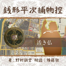 ［ 朗読 CD ］銭形平次捕物控　104 活き仏 ［著者：野村 胡堂] ［朗読：後藤敦］ 【CD1枚】 全文朗読 送料無料 文豪 オーディオブック AudioBook