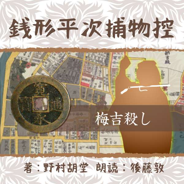 ［ 朗読 CD ］銭形平次捕物控　107 梅吉殺し ［著者：野村 胡堂] ［朗読：後藤敦］ 【CD1枚】 全文朗読..