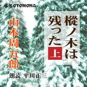 ［ 朗読 CD ］樅ノ木は残った　上 ［著者：山本周五郎] ［朗読：平川正三］ 【CD9枚】 全文朗読 送料無料 オーディオブック AudioBook