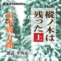 ［ 朗読 CD ］樅ノ木は残った　上 ［著者：山本周五郎] ［朗読：平川正三］ 【CD9枚】 全文朗読 送料無料 オーディオブック AudioBook