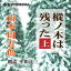 ［ 朗読 CD ］樅ノ木は残った　上 ［著者：山本周五郎] ［朗読：平川正三］ 【CD9枚】 全文朗読 送料無料 オーディオブック AudioBook